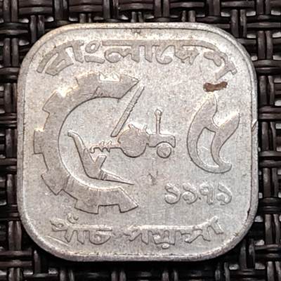 布加迪🐬～世界钱币(上海)🌾第 232 期 /  各国套币和散币 - 孟加拉国🇧🇩 1985年 5派沙 FAO纪念币
