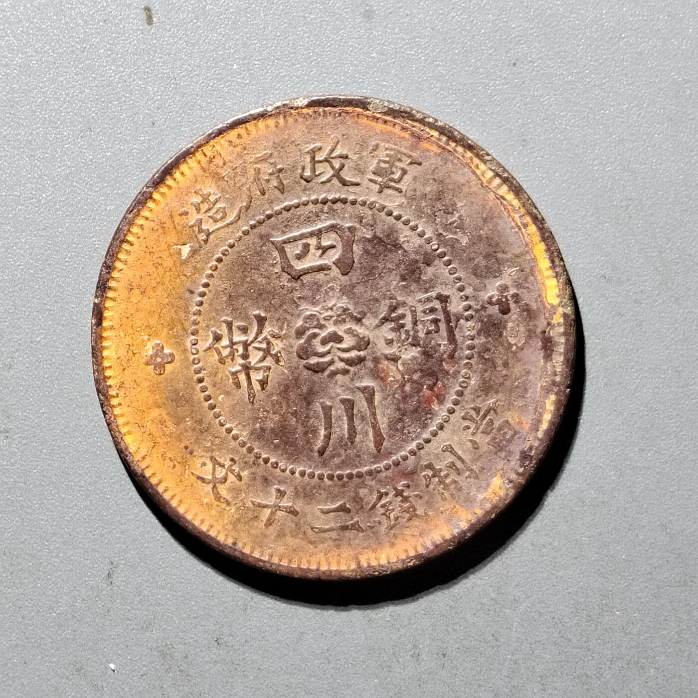 PCAI钱币6-470  铜元小专场