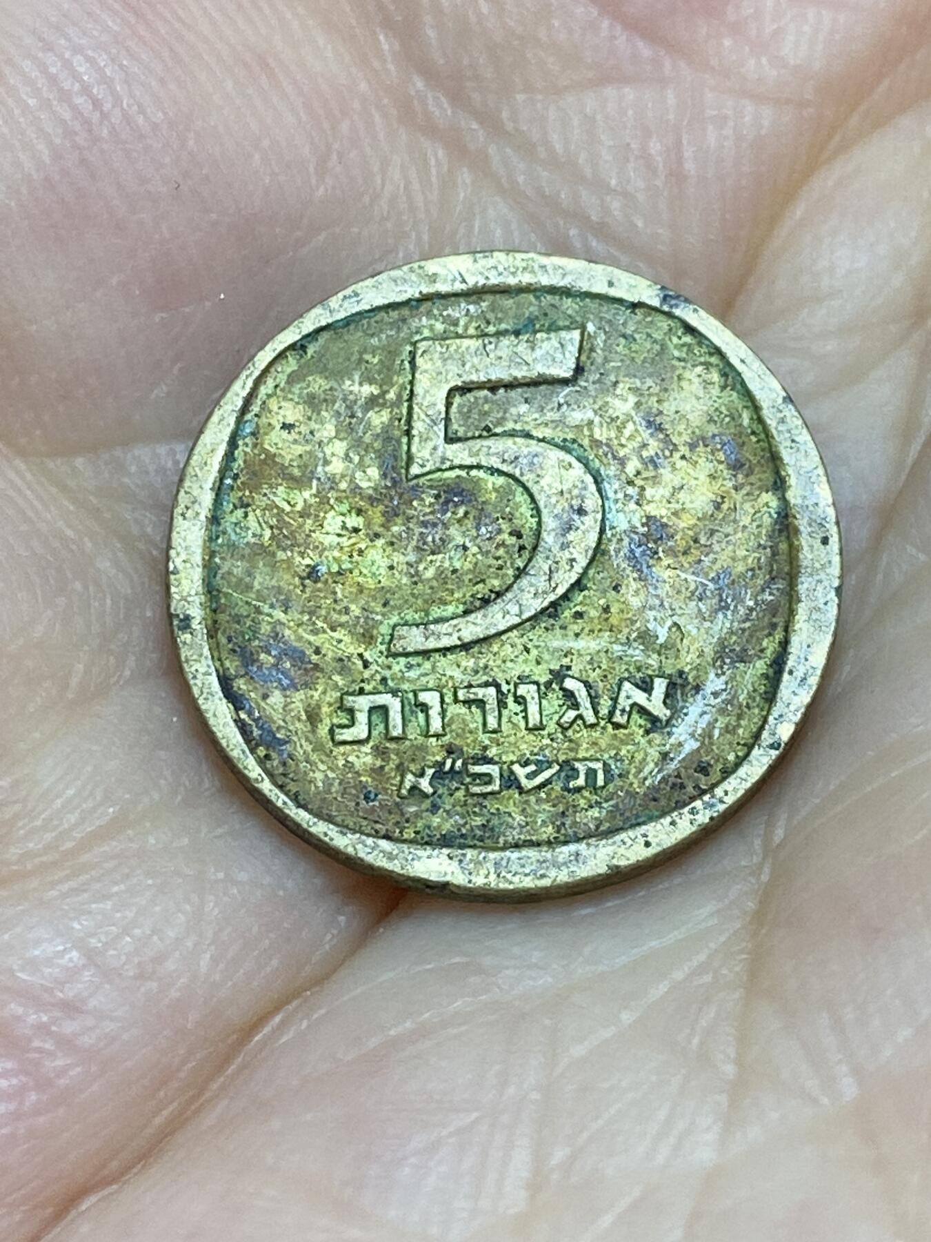2025年第七十六场(总第一百零二场）外国好品散币(免佣金) 以色列🇮🇱1961年5阿高洛(犹太历5721年，Sharp flat date版)