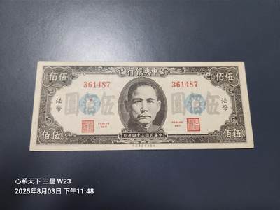 8月5号晚上9点 中国纸币自动截拍第21场 - 中央银行法币500元原票极美品