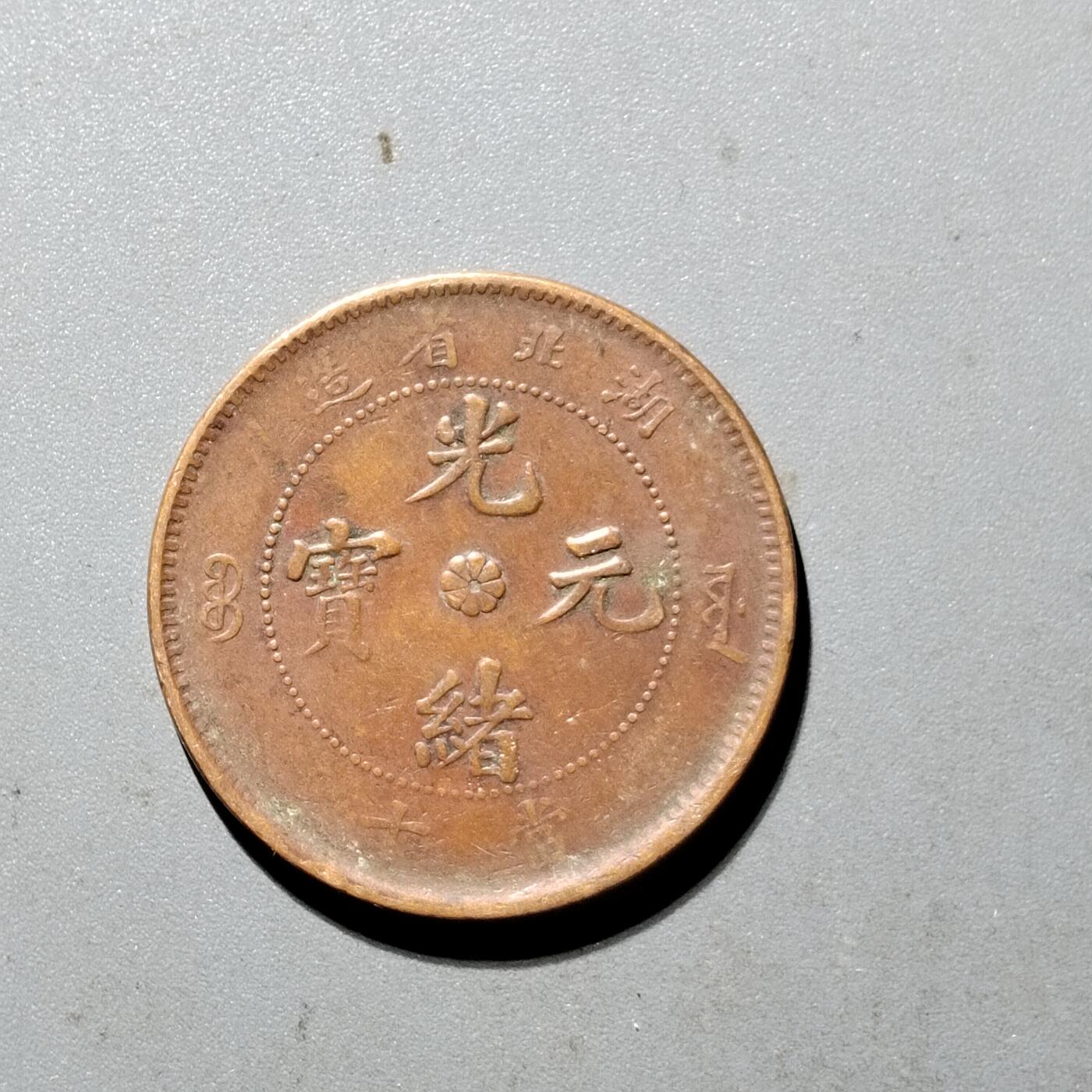 PCAI钱币6-470  铜元小专场