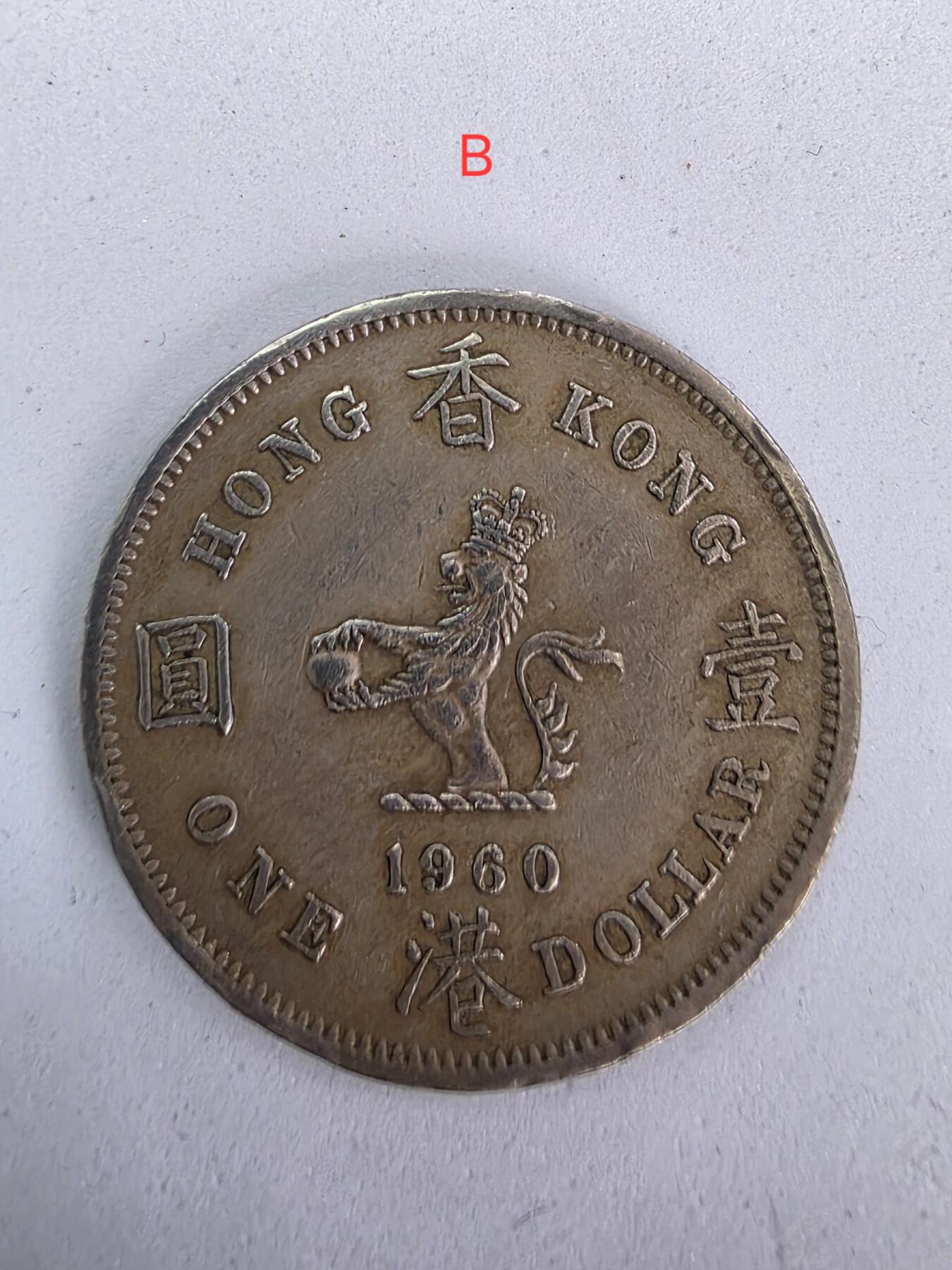 古幣收藏亞洲香港錢幣硬幣鎳幣銅幣1960年香港壹圓香港一元 香港1元Ancient Coins  Hong Kong Coins Nickel 1960  共 4 個, 可隨意挑選