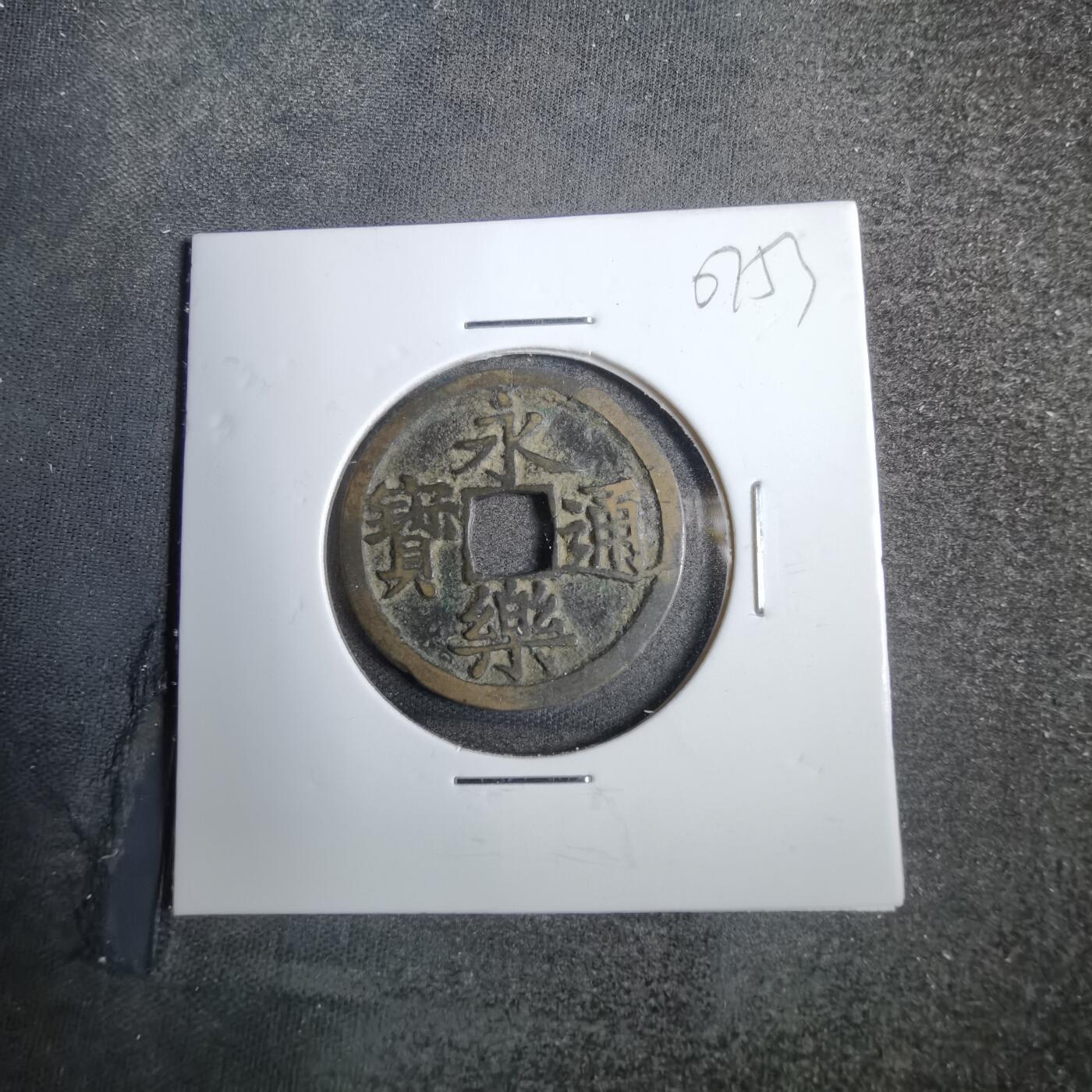 沼泽如烟--第807场 永乐通宝
