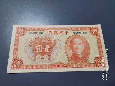 8月6号晚上9点 中国纸币自动截拍第22场 - 中央银行 宝鼎1元原票美品