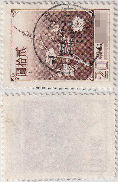 洪涛臻品批发群 精选邮票限时拍卖第1071期  - 台北小圆戳全戳