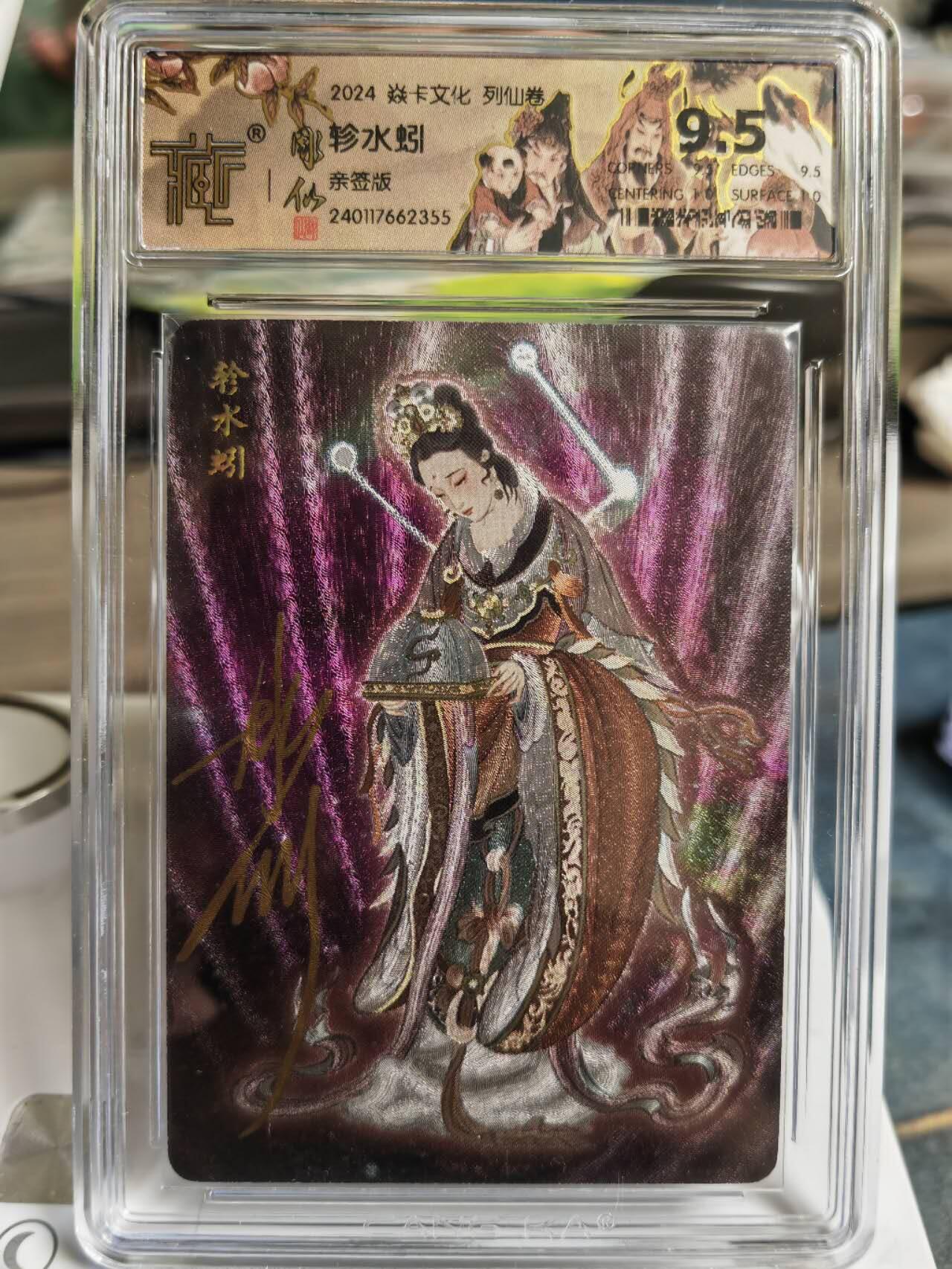 阳大大卡牌拍卖第65期（持续收拍品，周五晚上九点截拍，进群福利早知道） 【亲签卡】焱卡文化 彫仙 列仙卷 二十八星宿 轸水蚓  稀缺好卡存世量很少