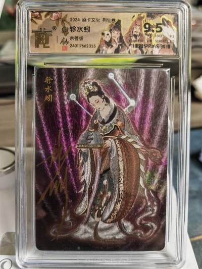 阳大大卡牌拍卖第65期（持续收拍品，周五晚上九点截拍，进群福利早知道） - 【亲签卡】焱卡文化 彫仙 列仙卷 二十八星宿 轸水蚓  稀缺好卡存世量很少