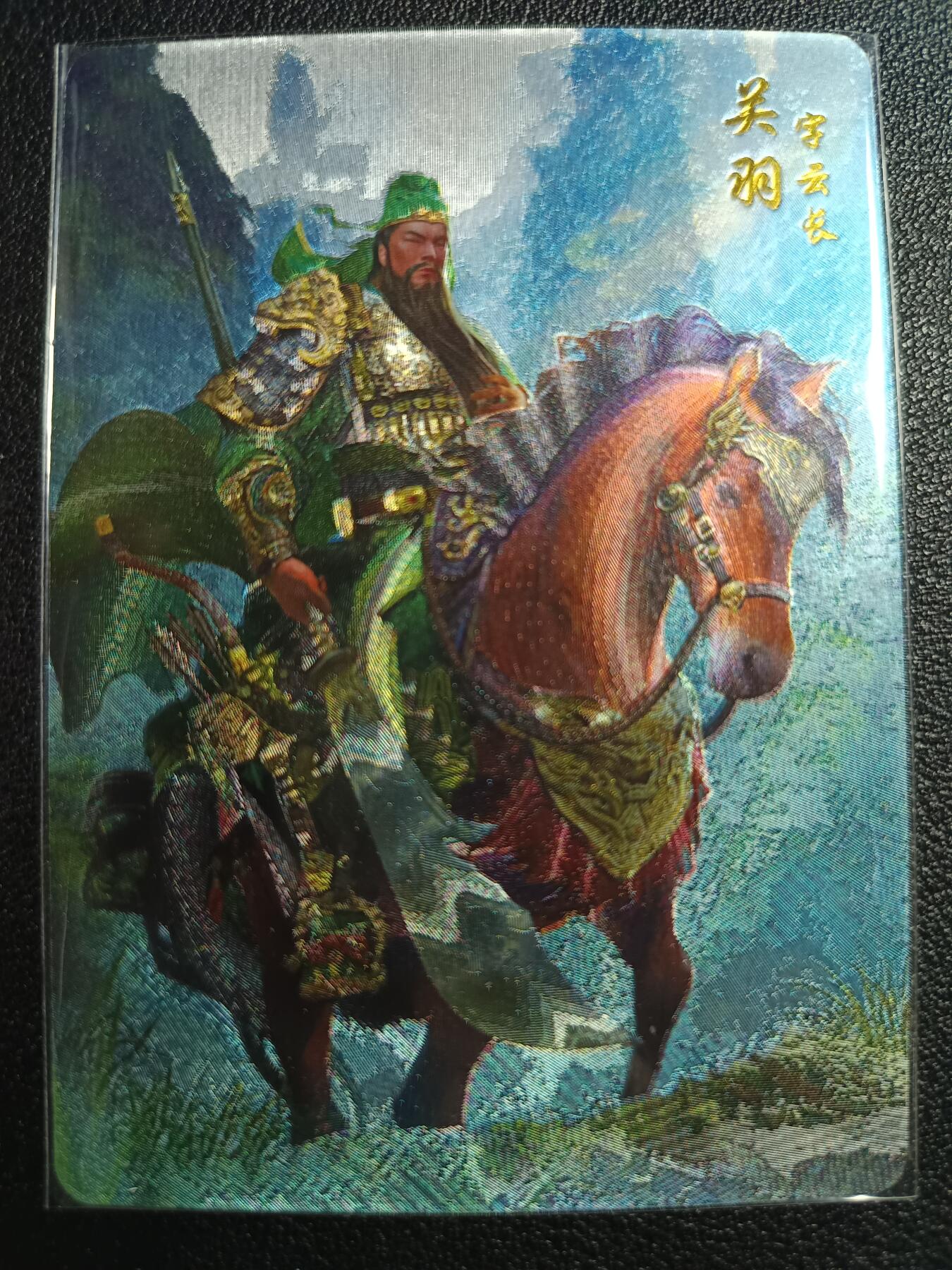 天玑星卡拍第111期《8.7周四截拍》持续收拍收评中 满赠卡需备注 燎原文化 燎原典藏 关羽 折光