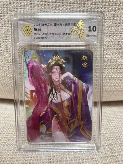 燎原豪杰传2、卡德曼，墨婉文化，范特卡 - 【亲签03/20】巴丁 甄宓 10 燎原&豪杰传2