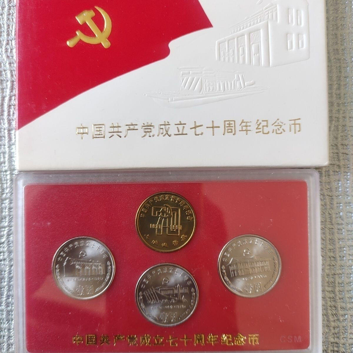 开心收藏拍卖 1991年中国共产党成立70周年纪念币人行版白盒船章版