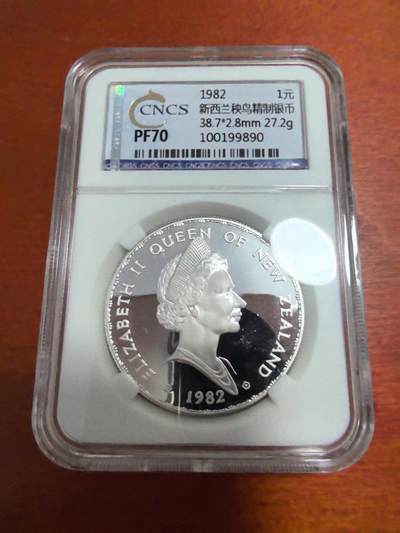 长老汇蛇年精选第三十三场拍卖 - 1982新西兰殃鸡1元精制银币，CNCS PF70