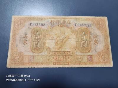 8月6号晚上9点 中国纸币自动截拍第22场 - 交通银行山东1元原票