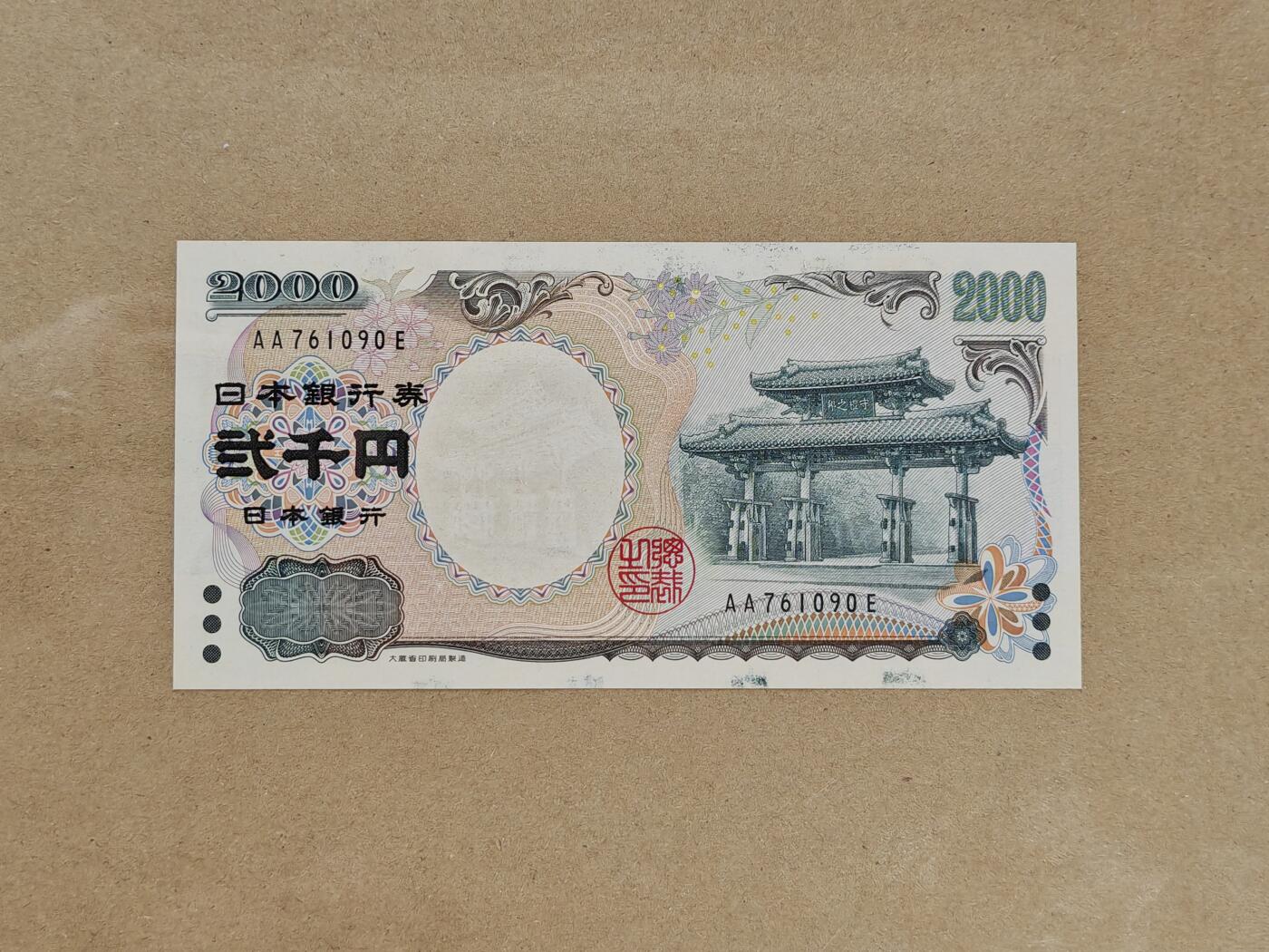 【礼羽收藏】🌏世界钱币拍卖第99期 亚洲，日本，2000年，2000円，冲绳八国首脑会议暨千禧年，纪念钞，双子轨AA冠，UNC有墨水印
