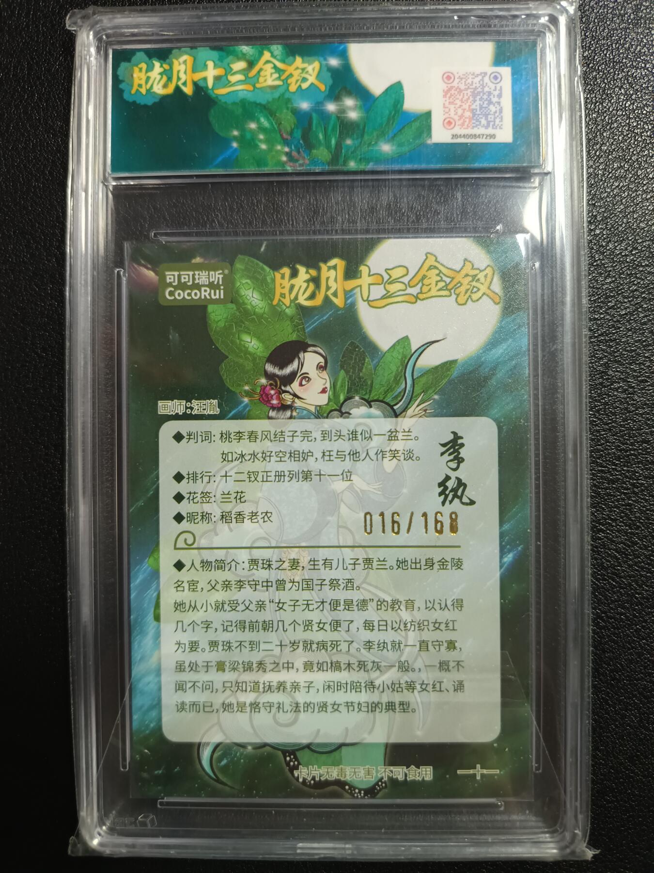 天玑星卡拍第111期《8.7周四截拍》持续收拍收评中 满赠卡需备注 可可瑞听 第七届中福卡博会限定卡 胧月十三金钗 李纨 016/168 粗闪 JBH10