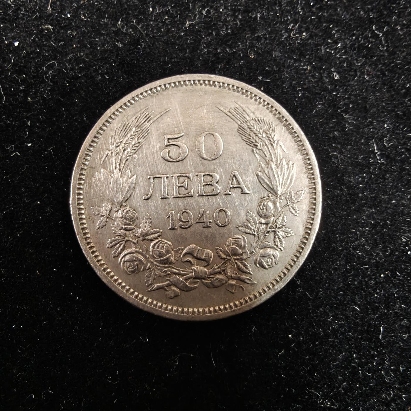 世界各国散币 0元起拍30元包邮 第一场 1940年德占保加利亚50列弗 鲍里斯三世 1枚