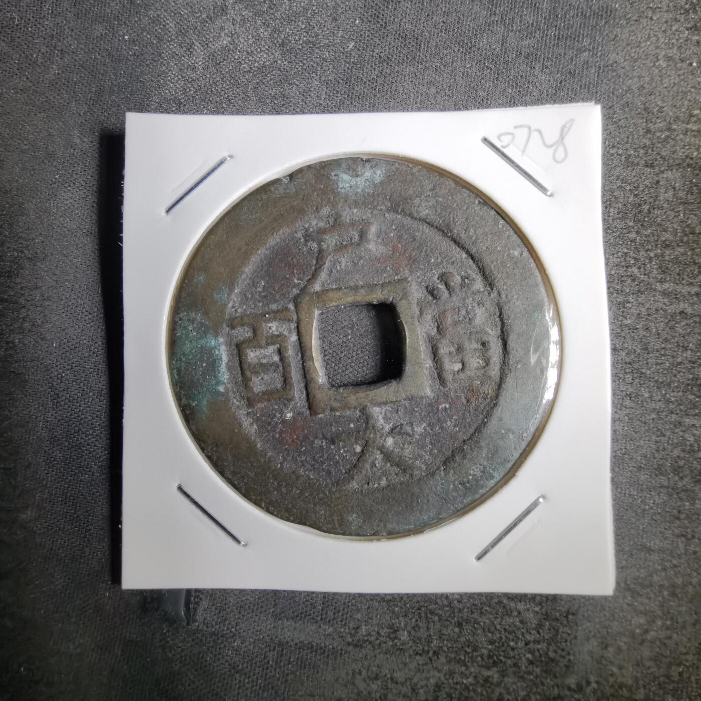 沼泽如烟--第807场 常平通宝户大当百微不平