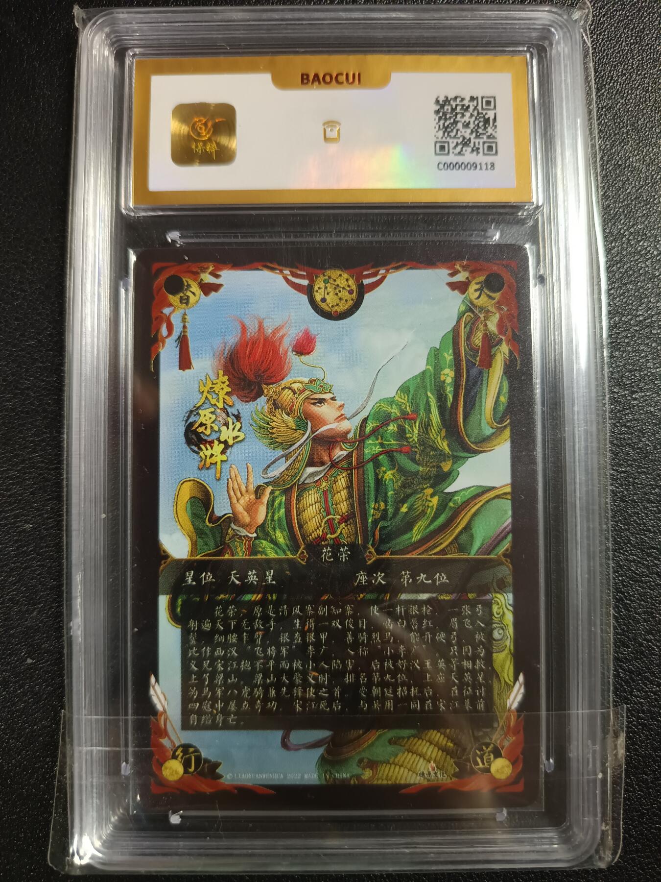 天玑星卡拍第111期《8.7周四截拍》持续收拍收评中 满赠卡需备注 燎原文化 燎原水浒 花荣 保粹10