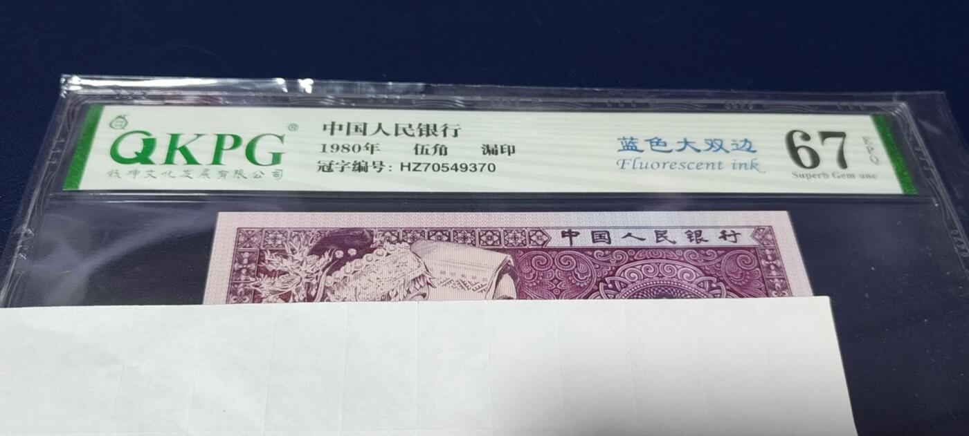 各种钱币拍场 🔥 🔥钱坤评级、蓝色大双边、漏印，HZ70549370