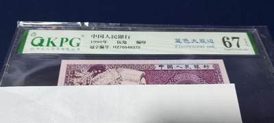 各种钱币拍场 - 🔥 🔥钱坤评级、蓝色大双边、漏印，HZ70549370