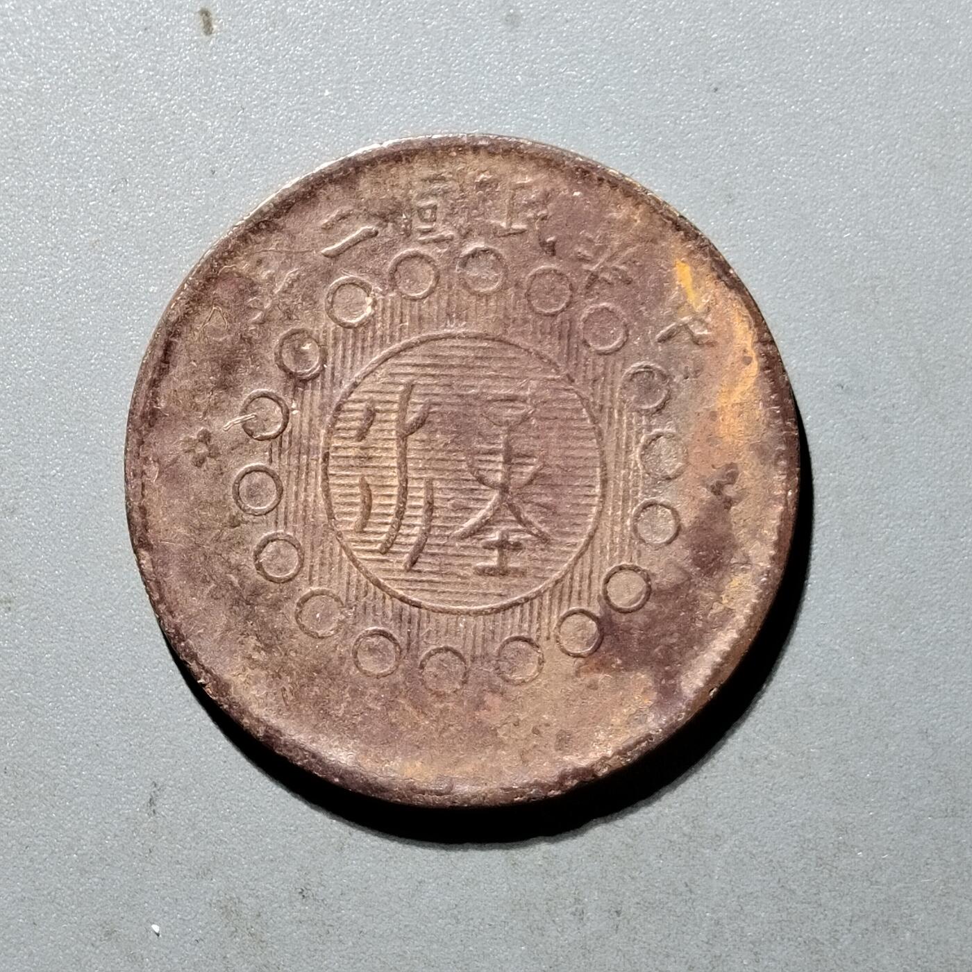 PCAI钱币6-470  铜元小专场