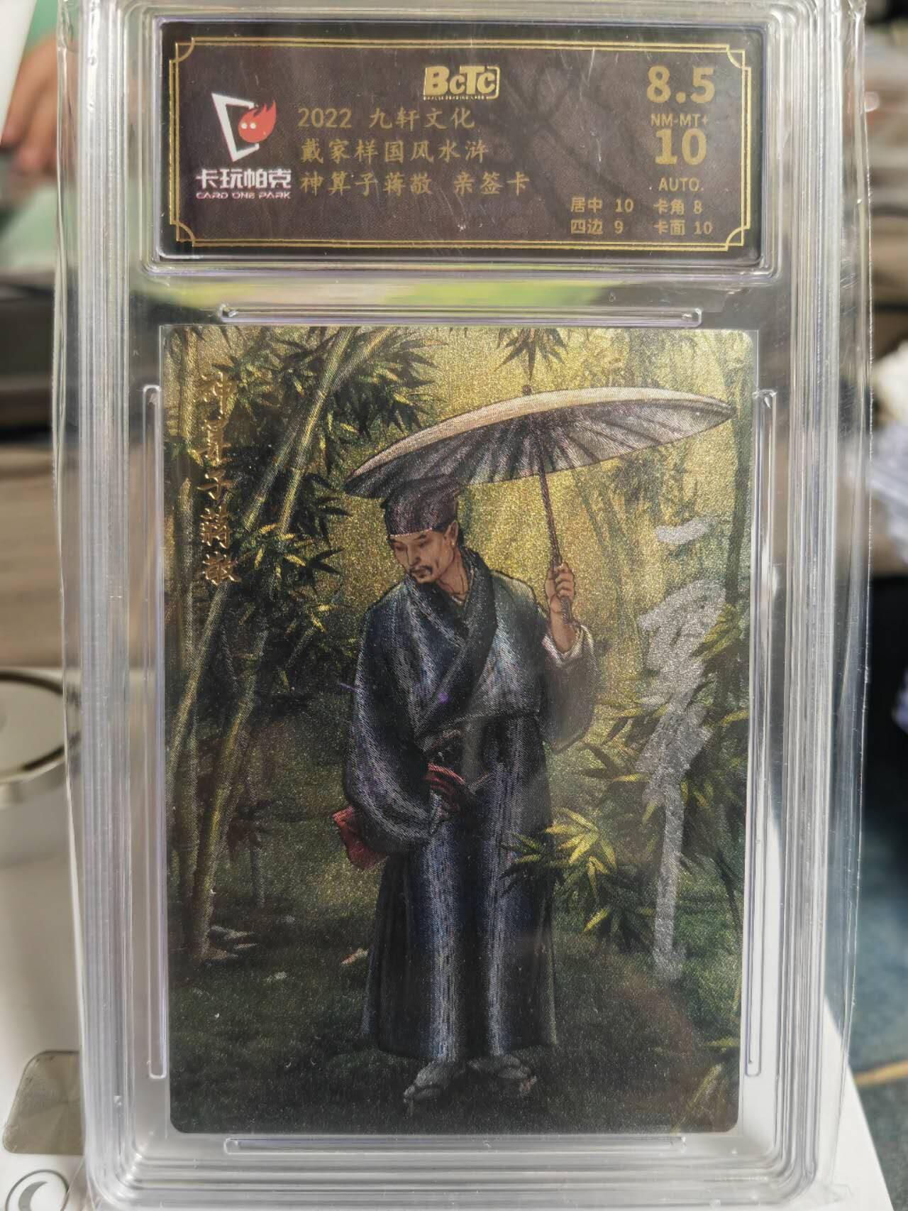阳大大卡牌拍卖第65期（持续收拍品，周五晚上九点截拍，进群福利早知道） 【亲签卡】九轩文化 戴家样国风水浒 李云中 神算子蒋敬  超级稀缺老卡 可遇不可求