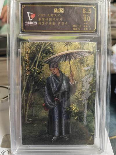 阳大大卡牌拍卖第65期（持续收拍品，周五晚上九点截拍，进群福利早知道） - 【亲签卡】九轩文化 戴家样国风水浒 李云中 神算子蒋敬  超级稀缺老卡 可遇不可求