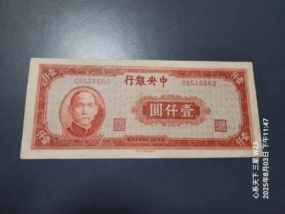 8月5号晚上9点 中国纸币自动截拍第21场 - 中央银行法币1000元红色 原票极美品
