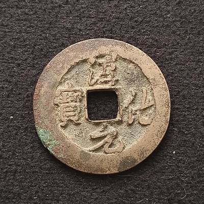 【全场包邮】纯粹捡漏拍449场 - 【自辨·古钱】中国北宋淳化元宝铜钱