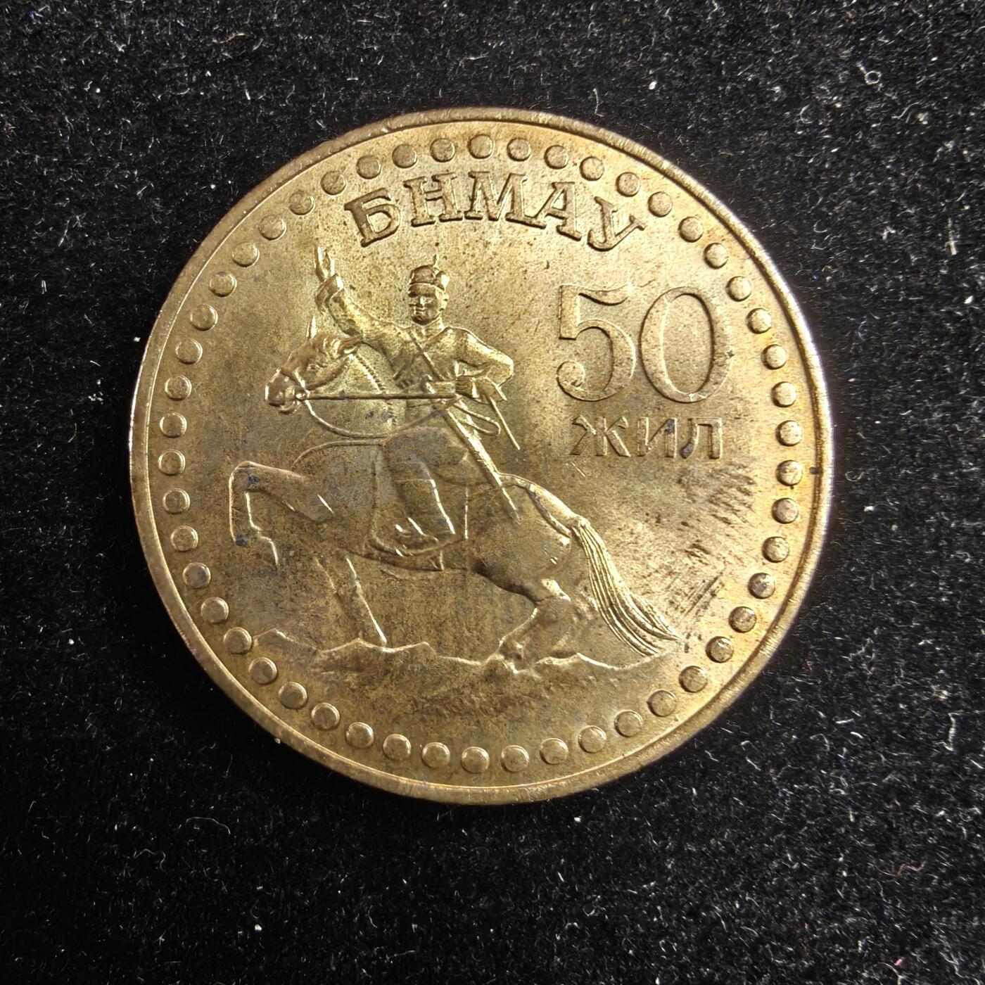 世界各国散币 0元起拍30元包邮 第一场 1971年蒙古革命50周年纪念币 1枚