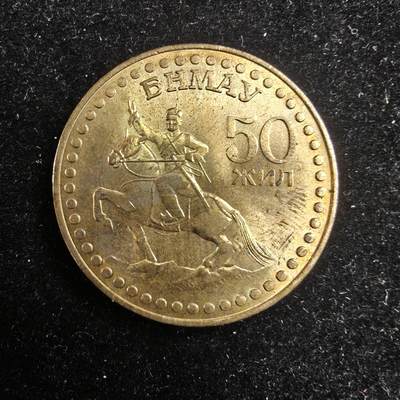 世界各国散币 0元起拍30元包邮 第一场 - 1971年蒙古革命50周年纪念币 1枚
