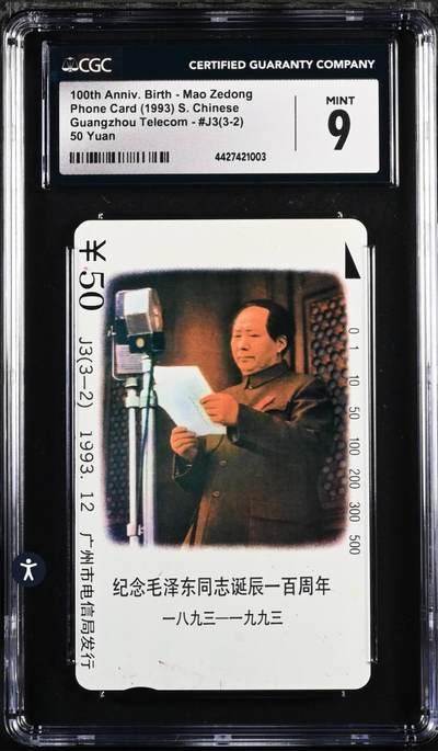 【琪哥网】评级磁卡综合场(八十四） - 【CGC9】广州主席散卡一枚