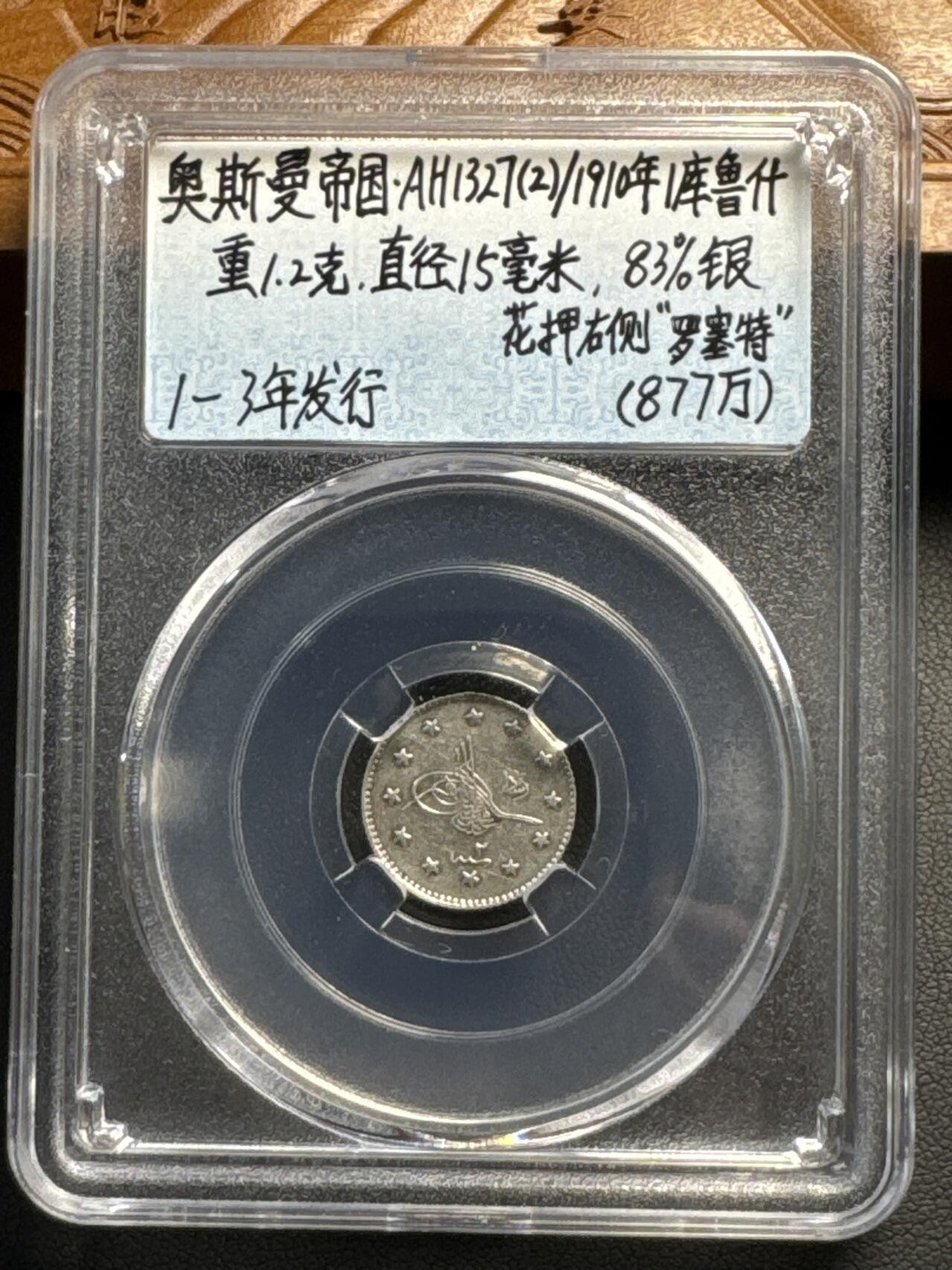 ❤️【币观天下】❤️ 第320期钱币拍卖- 2025.8.8周五晚上6点半场-长期征集拍品 奥斯曼帝国1910年1克鲁什银币