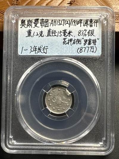 ❤️【币观天下】❤️ 第320期钱币拍卖- 2025.8.8周五晚上6点半场-长期征集拍品 - 奥斯曼帝国1910年1克鲁什银币