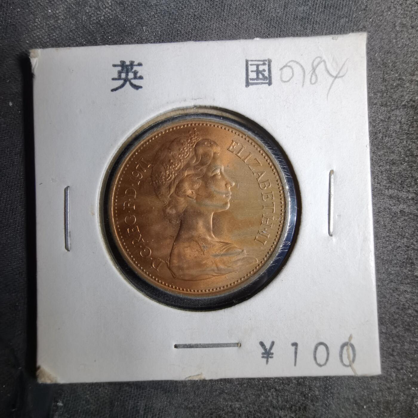 沼泽如烟--第807场 英国1971年二便士