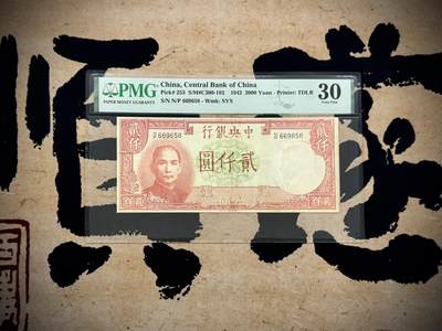 【乾奕收藏】出民国31年1942年中央银行德纳罗贰仟圆一枚，裁边较重，30分的品相66分的要求的老板请勿扰，浪费时间，一分价钱一分货，美国PMG30分，号码全程无347，民国纸币经过80年能保存如此品相实属难得，喜欢的老板不要错过，评级币一切以分数为准，售出非假不退 - 【乾奕收藏】出民国31年1942年中央银行德纳罗贰仟圆一枚，裁边较重，30分的品相66分的要求的老板请勿扰，浪费时间，一分价钱一分货，美国PMG30分，号码全程无347，民国纸币经过80年能保存如此品相实属难得，喜欢的老板不要错过，评级币一切以分数为准，售出非假不退