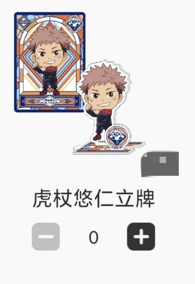 【随心含颖卡拍43期】卡游/集卡社/卡卡沃 抽卡机专场拍卖【无佣金】 卡游 虎杖悠仁。立牌一套