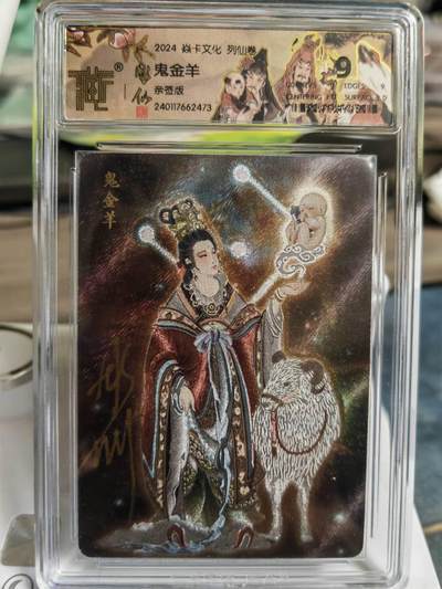阳大大卡牌拍卖第65期（持续收拍品，周五晚上九点截拍，进群福利早知道） - 【亲签卡】焱卡文化 彫仙 列仙卷 二十八星宿 鬼金羊  稀缺好卡存世量很少
