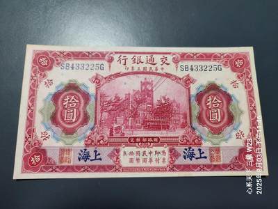 8月6号晚上9点 中国纸币自动截拍第22场 - 交通银行民国3年上海10元 原票新品一点黄