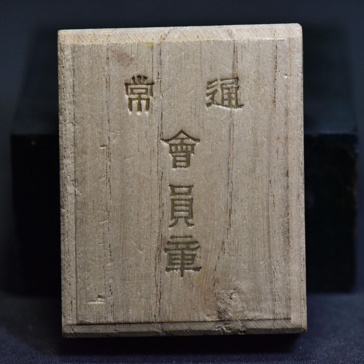【良泉】第36期【直播场】8月21日晚19.30点开拍！173组，西方古代钱币、杂项专场 【日本】章【原盒】