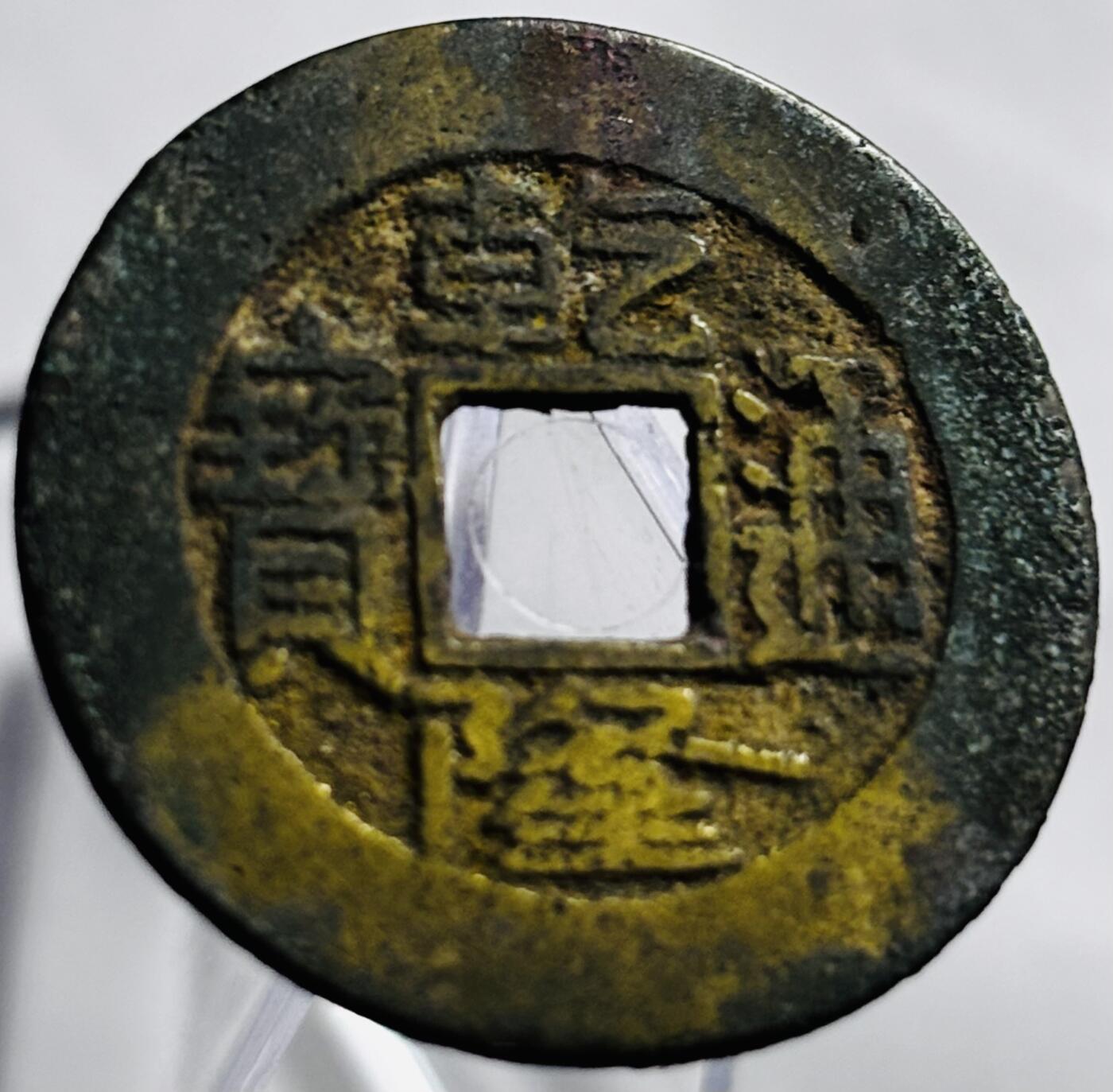 文馨钱币收藏第 265 场，老铜币场，因寄存快到期太多，本场拍品不预留，中拍不满包邮请付邮费，请勿后台私信讨价还价，接受不了邮费的不要拍