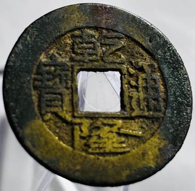 文馨钱币收藏第 265 场，老铜币场，因寄存快到期太多，本场拍品不预留，中拍不满包邮请付邮费，请勿后台私信讨价还价，接受不了邮费的不要拍 - 英国回流乾隆通宝宝源局，长通宝中满文