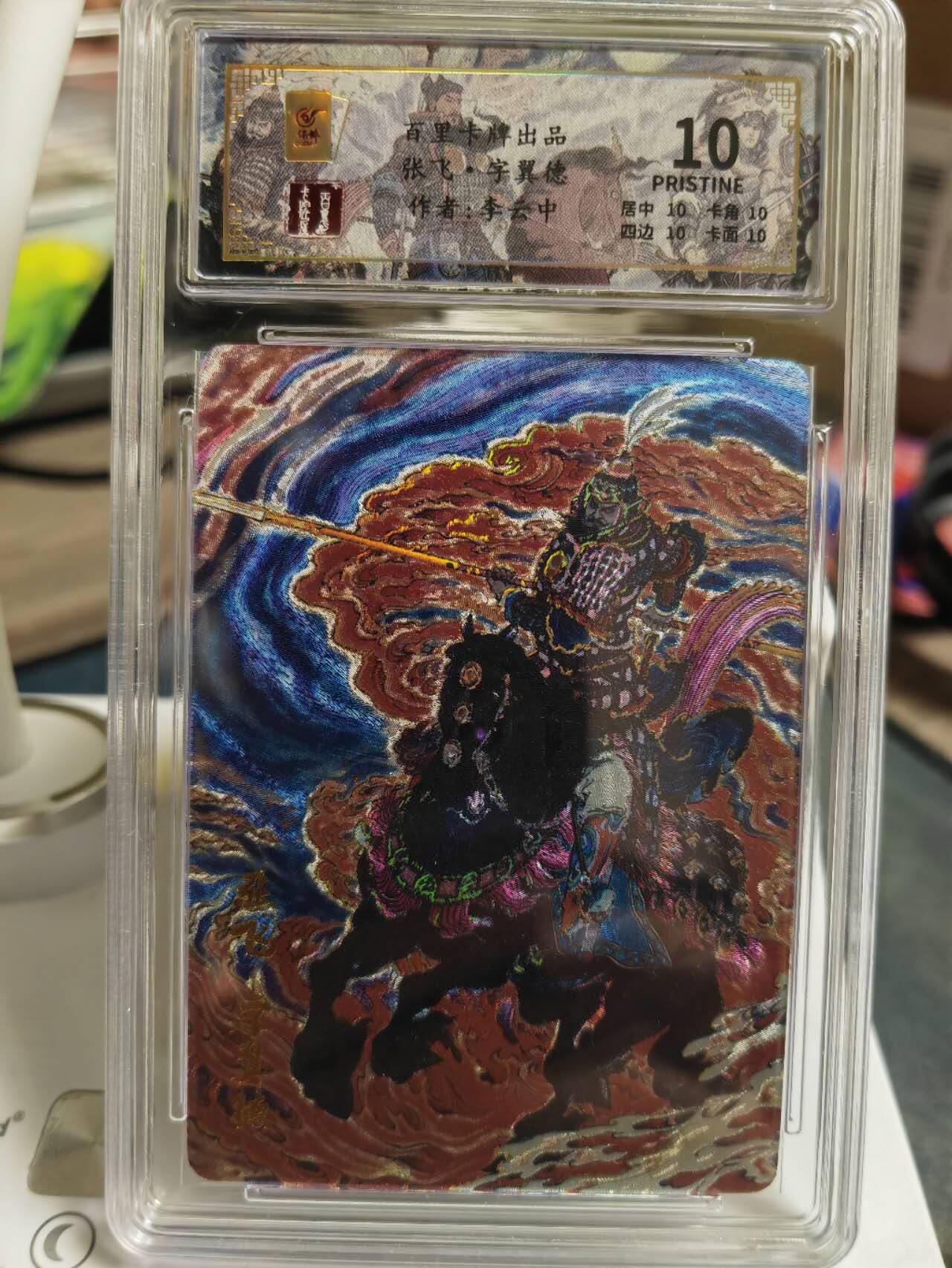 阳大大卡牌拍卖第65期（持续收拍品，周五晚上九点截拍，进群福利早知道） 百里卡牌 千古风流 李云中 三国五虎 张飞 限编110/128