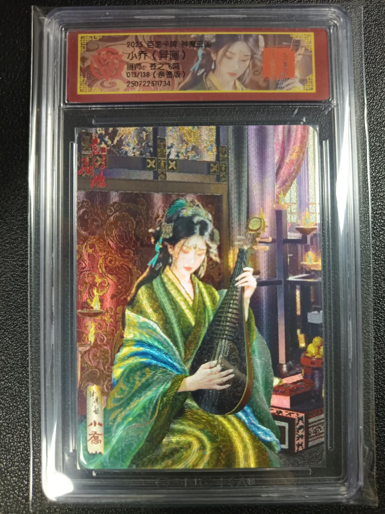 天玑星卡拍第111期《8.7周四截拍》持续收拍收评中 满赠卡需备注 【亲签卡】百里卡牌 神魔三国 苍之飞鸿 小乔（异画）013/138 CCG专属标