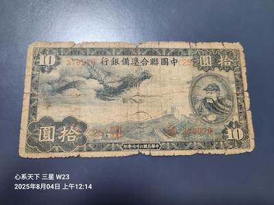 8月5号晚上9点 中国纸币自动截拍第21场 - 中国联合准备银行 小龙票10元好品种原票旧品