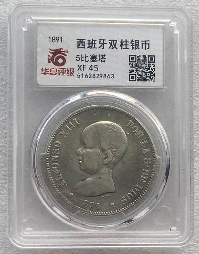 世界钱币专场拍卖 - 1891年西班牙阿方索十三世娃娃头5比赛塔双柱流通银币