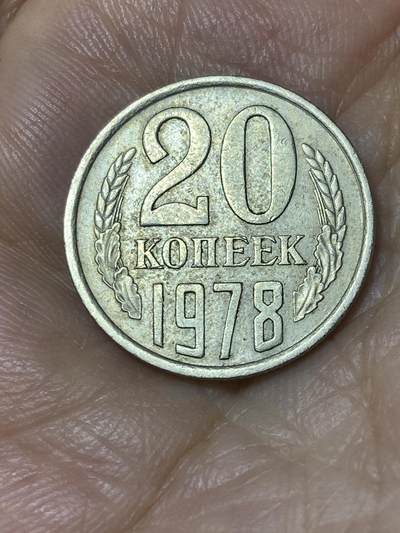2025年第七十七场(总第一百零三场）外国好品散币(免佣金) - 苏联1978年20戈比