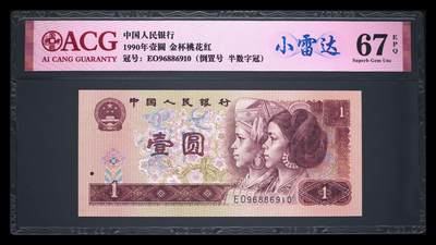 倒置号豹子号靓号专场 - 1990年壹圆 67 EPQ