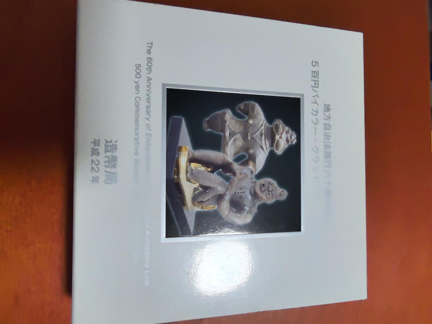 长老汇蛇年精选第三十三场拍卖 2010日本地方自治之青森县500日元双金属精制币，盒证全