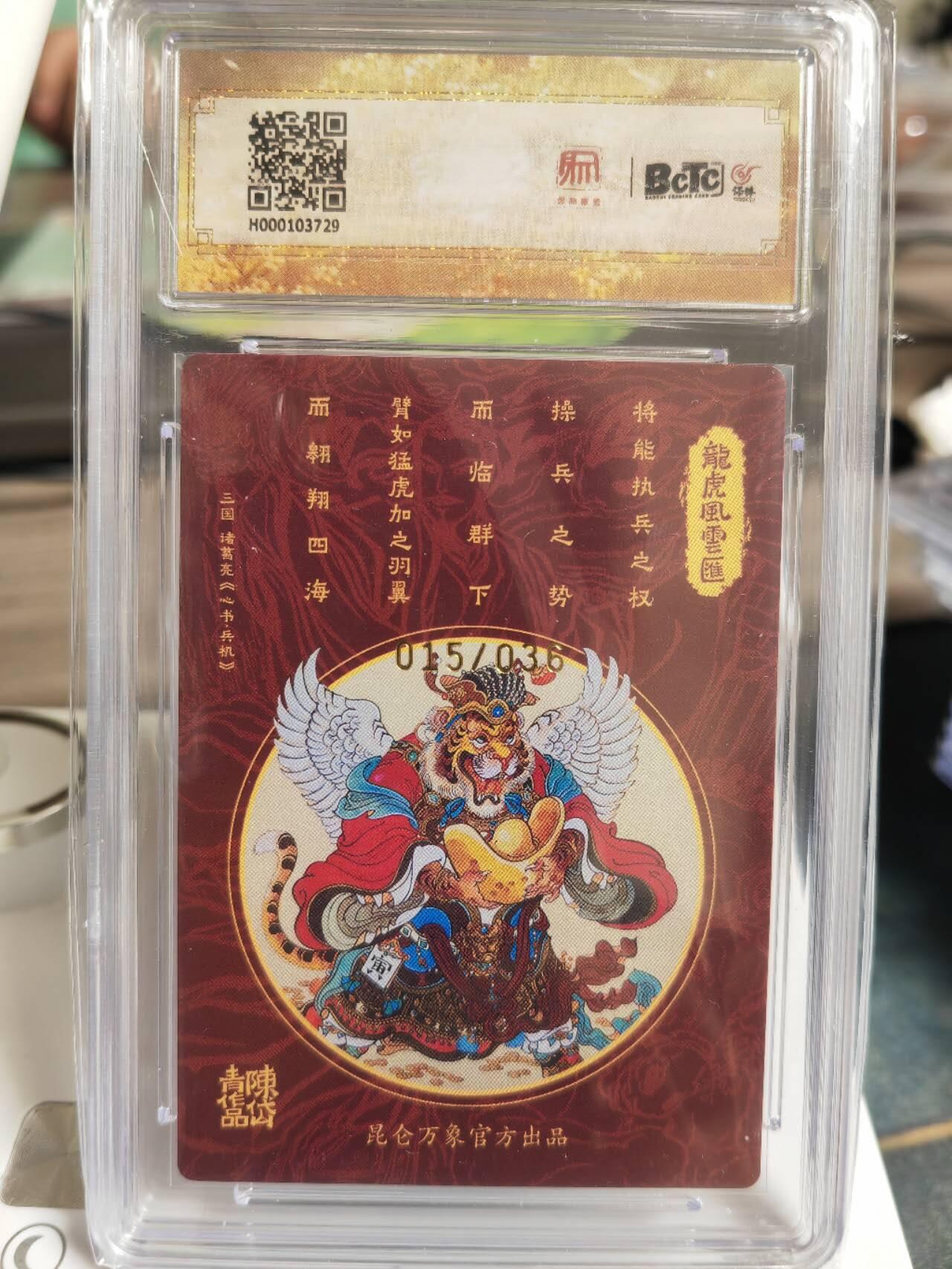 阳大大卡牌拍卖第65期（持续收拍品，周五晚上九点截拍，进群福利早知道） 【10分亲签卡】昆仑万象 龙虎汇 陈岱青 龙生九子 限编015/036
