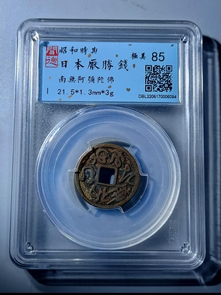 钱币专场 日本压胜钱